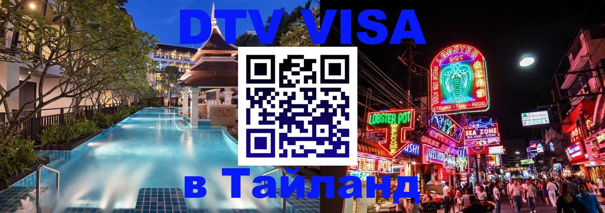 DTV (ДТВ) visa Таиланд 